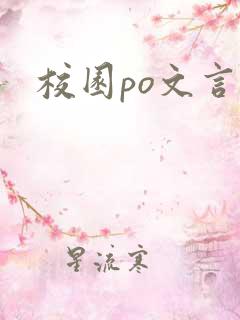 校园po文言情