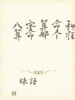 八字算命和手相算命哪个准