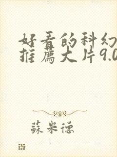 好看的科幻电影推荐大片9.0以上评分