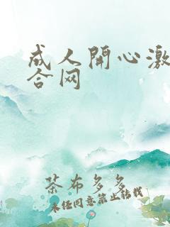 成人开心激情综合网