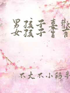 男孩子喜欢一个女孩子会有什么表现