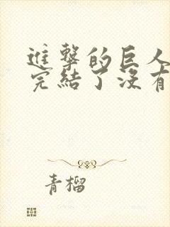 进击的巨人动漫完结了没有