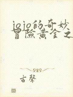 jojo的奇妙冒险黄金之风绯红之王