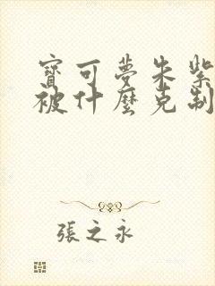 宝可梦朱紫冰系被什么克制