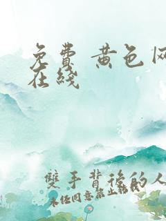 免费 黄色网 在线