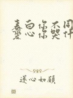 表白你不同意,变心你哭什么最新