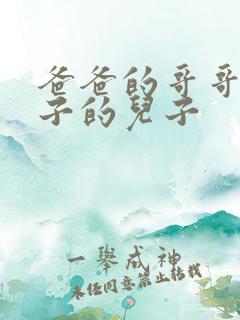 爸爸的哥哥的儿子的儿子