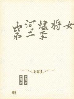 山河烬将女短剧第二季