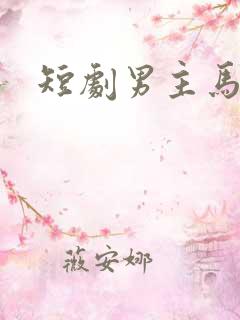 短剧男主马小宇