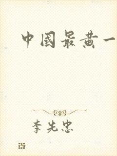 中国最黄一级片