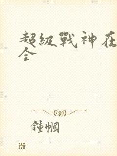 超级战神在都市全