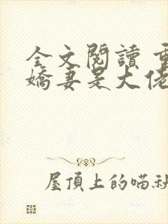 全文阅读 重生娇妻是大佬