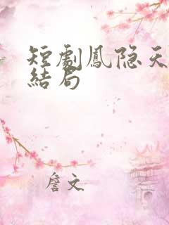 短剧凤隐天下大结局