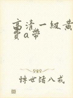 高清一级黄色免费a带