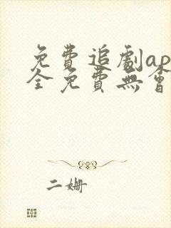 免费追剧app全免费无会员无广告