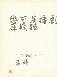 乐可广播剧免费在线听