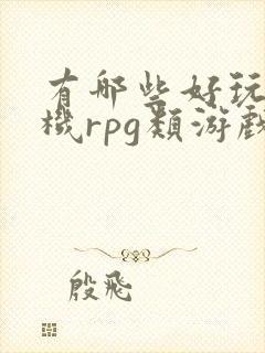 有哪些好玩的手机rpg类游戏