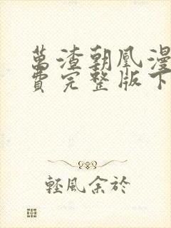 万渣朝凰漫画免费完整版下拉式