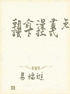 朝俞漫画免费阅读下拉式