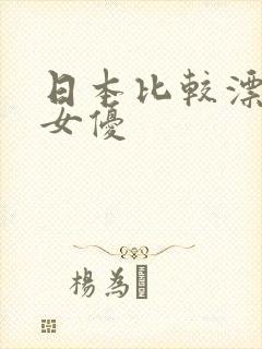 日本比较漂亮的女优