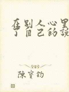 在别人心里高估了自己的说说