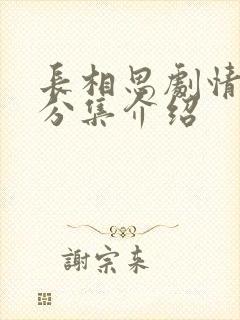 长相思剧情介绍分集介绍