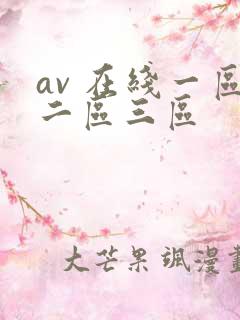 av 在线一区二区三区