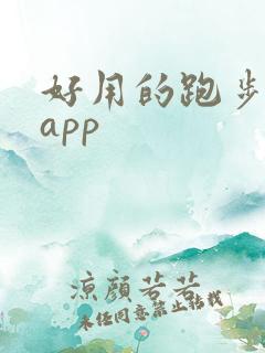 好用的跑步运动app