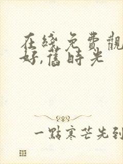 在线免费观看你好,旧时光