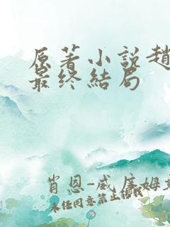 原著小说赵达功最终结局