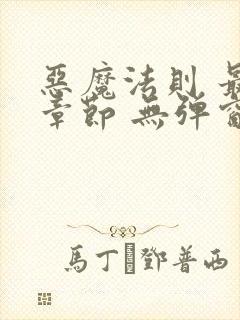 恶魔法则 最新章节 无弹窗