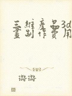 三维产品3d动画制作费用