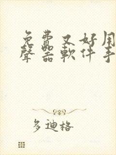 免费又好用的变声器软件手机版