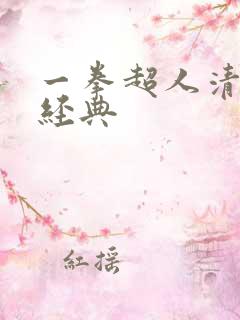 一拳超人清炭最经典