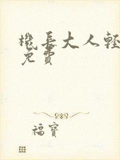 机长大人轻点爱免费