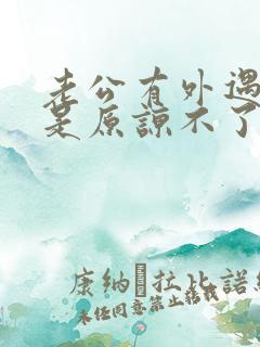 老公有外遇我就是原谅不了