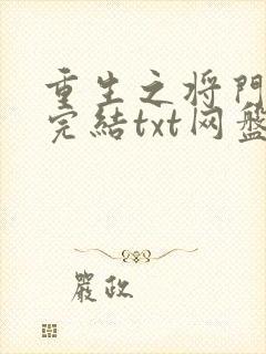 重生之将门毒后完结txt网盘