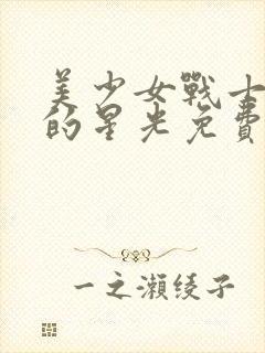 美少女战士最后的星光免费观看