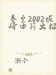 拳皇2002坂崎由莉出招表