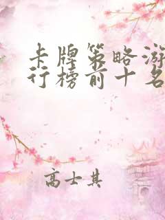 卡牌策略游戏排行榜前十名