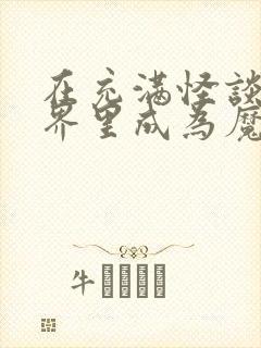 在充满怪谈的世界里成为魔女漫画