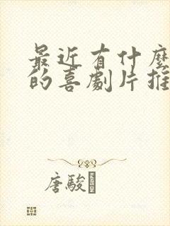 最近有什么好看的喜剧片推荐