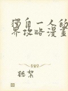 独自一人的异世界攻略漫画免费全集下拉式