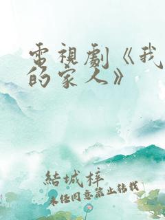 电视剧《我最爱的家人》