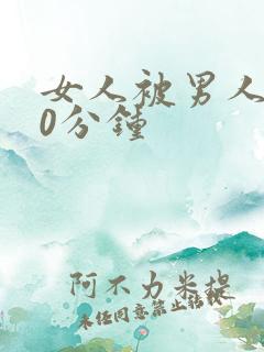 女人被男人操30分钟