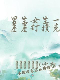 男生女生一起差差差打扑克