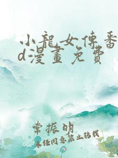 小龙女传番外3d漫画免费