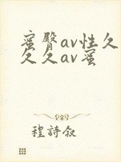 蜜臀av性久久久久av蜜