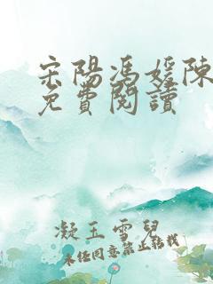 宋阳冯媛陈丽珍免费阅读