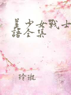 美少女战士2国语全集